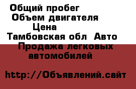  › Общий пробег ­ 180 000 › Объем двигателя ­ 2 › Цена ­ 135 000 - Тамбовская обл. Авто » Продажа легковых автомобилей   